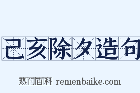 己亥除夕造句是什么意思的图片